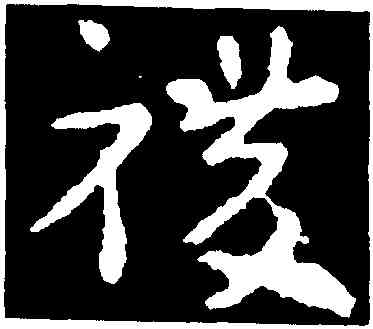 稷,索靖,書法字典